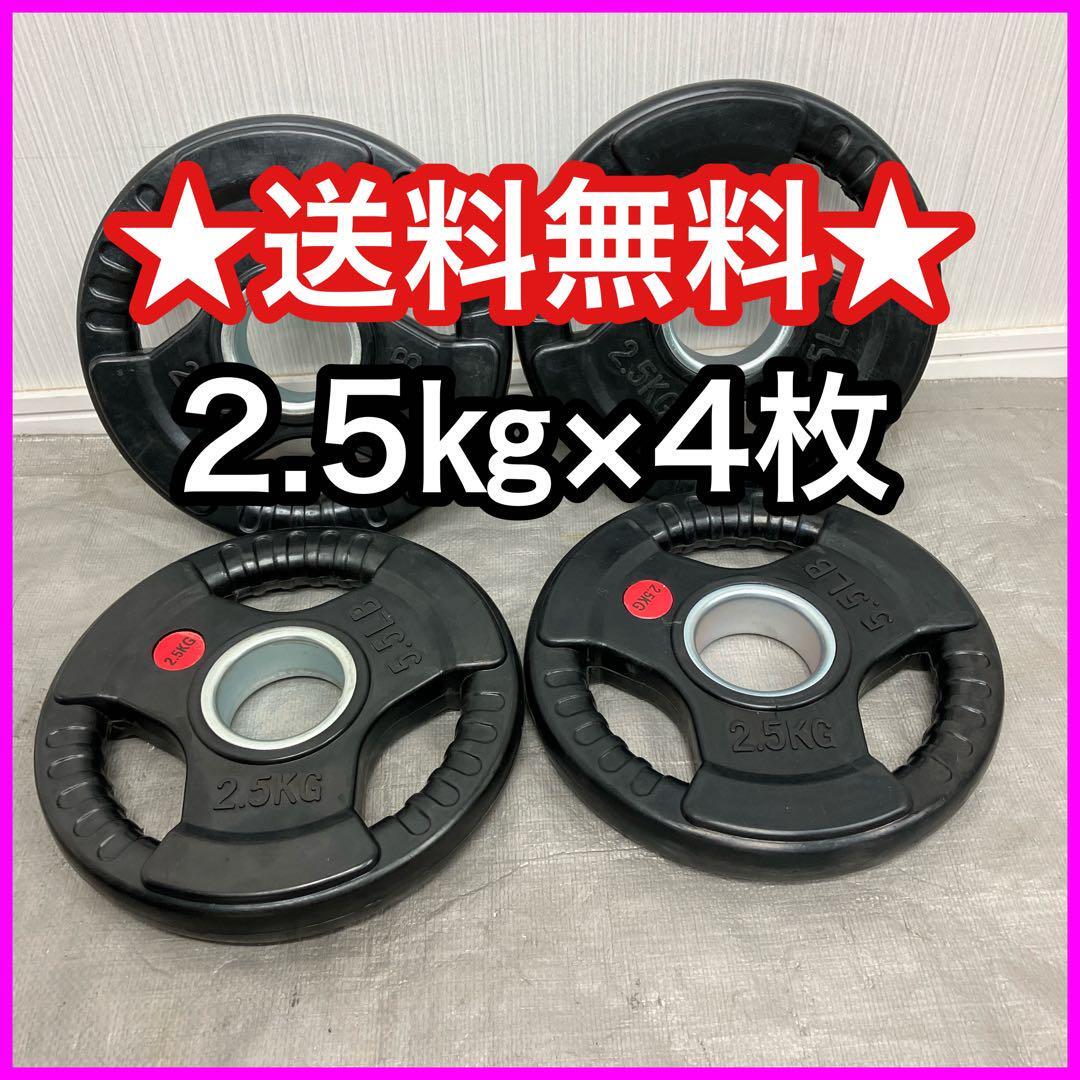 ★全国送料無料★2.5kg×4枚 50mm オリンピックシャフト用 ウエイトプレート ラバープレート 合計10kg セット バーベル ダンベル★1