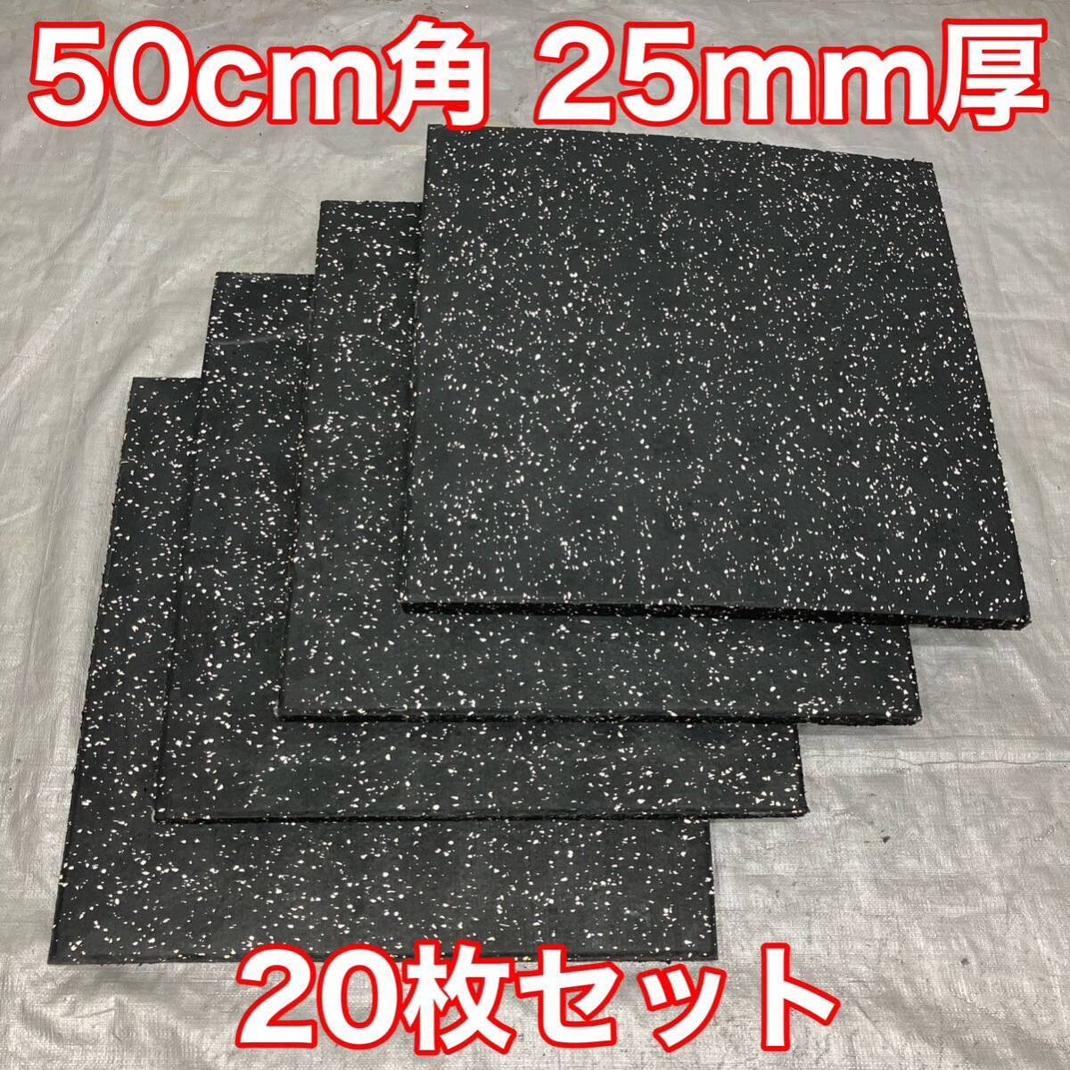 ★最安保証★送料無料★20枚セット ジム マット 50cm×50cm×25mm 2.5cm トレーニングマット ラバーマット★