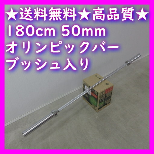 ★コスパ最強モデル★高品質★耐荷重250kg 180cmオリンピックバー 50mm バーベル トレーニング ホームジム ベンチプレス スクワット★1