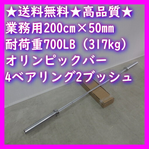 ★送料無料★業務用 高品質★200cm 50mm バーベル トレーニング ベンチプレス デッドリフト スクワット★