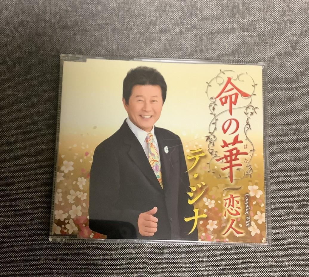 命の華　恋人　テ・ジナ　CD