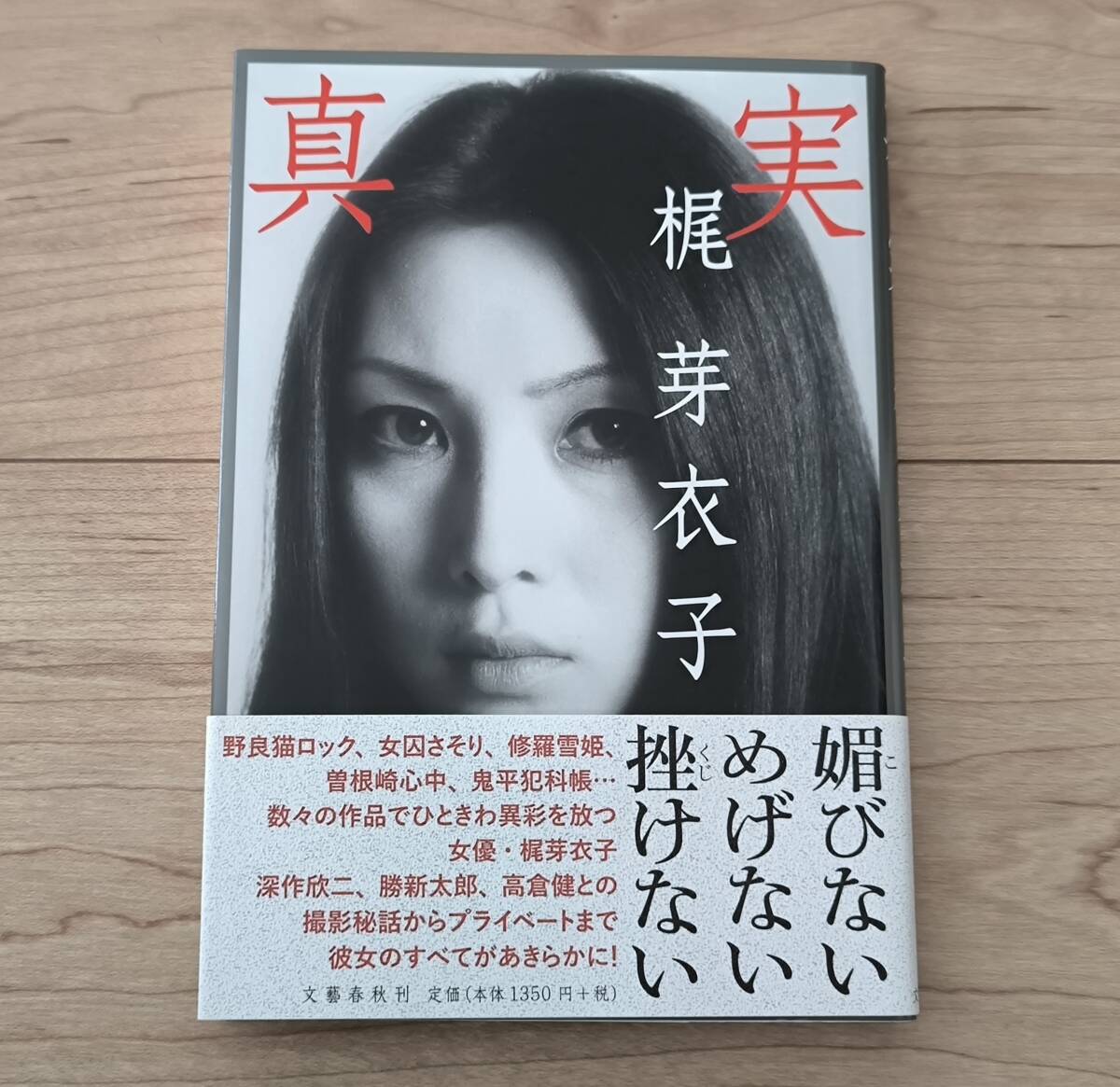 即決【絶版】帯付き 梶芽衣子(著)「真実」書籍 本