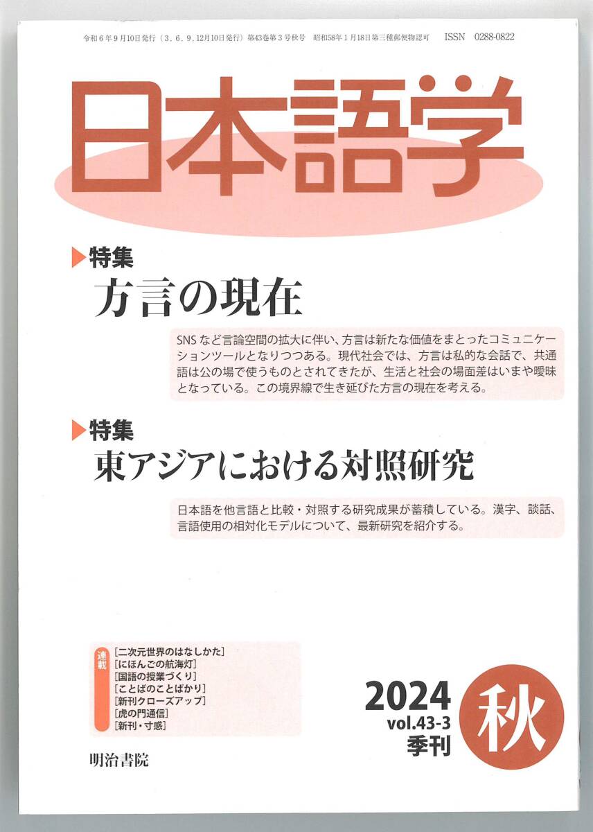 日本語学　2024年秋号