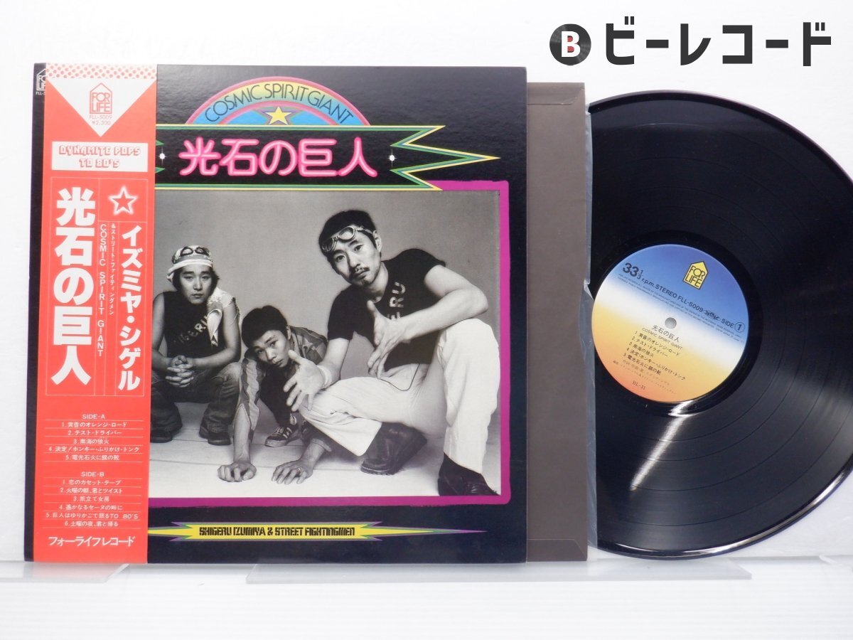 イズミヤ・シゲル&ストリート・ファイティングメン「光石の巨人」LP（12インチ）/For Life Records(FLL-5009)/邦楽ロック