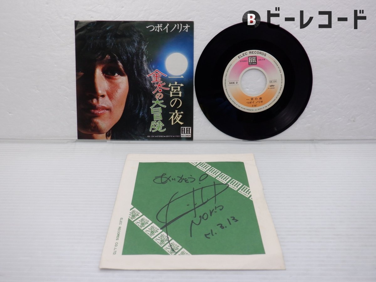 サイン入/つボイノリオ/金太の大冒険 / 一宮の夜/EB-1041