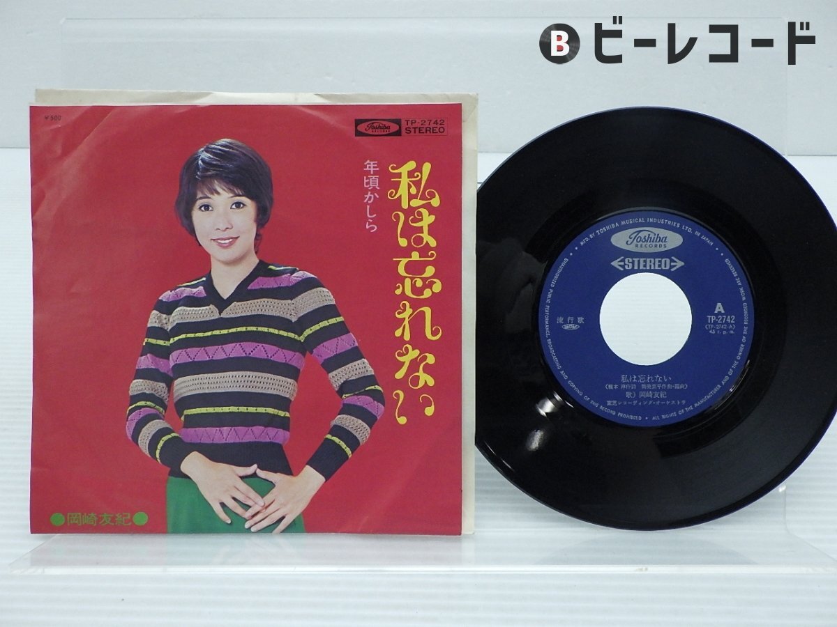 岡﨑友紀「私は忘れない」EP（7インチ）/Toshiba Records(TP-2742)/邦楽ポップス
