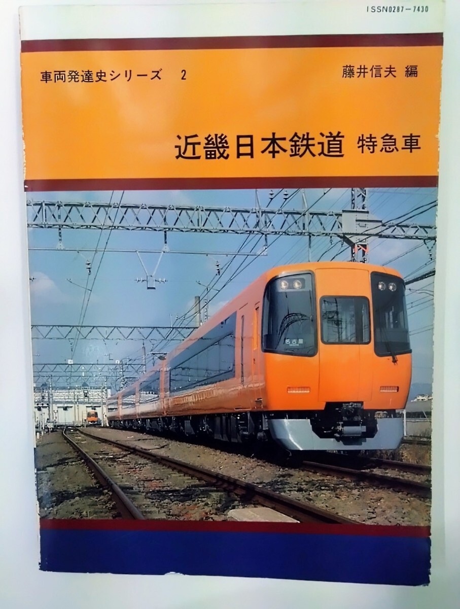 車両発達史シリーズ ２ 近畿日本鉄道 特急車 藤井信夫編