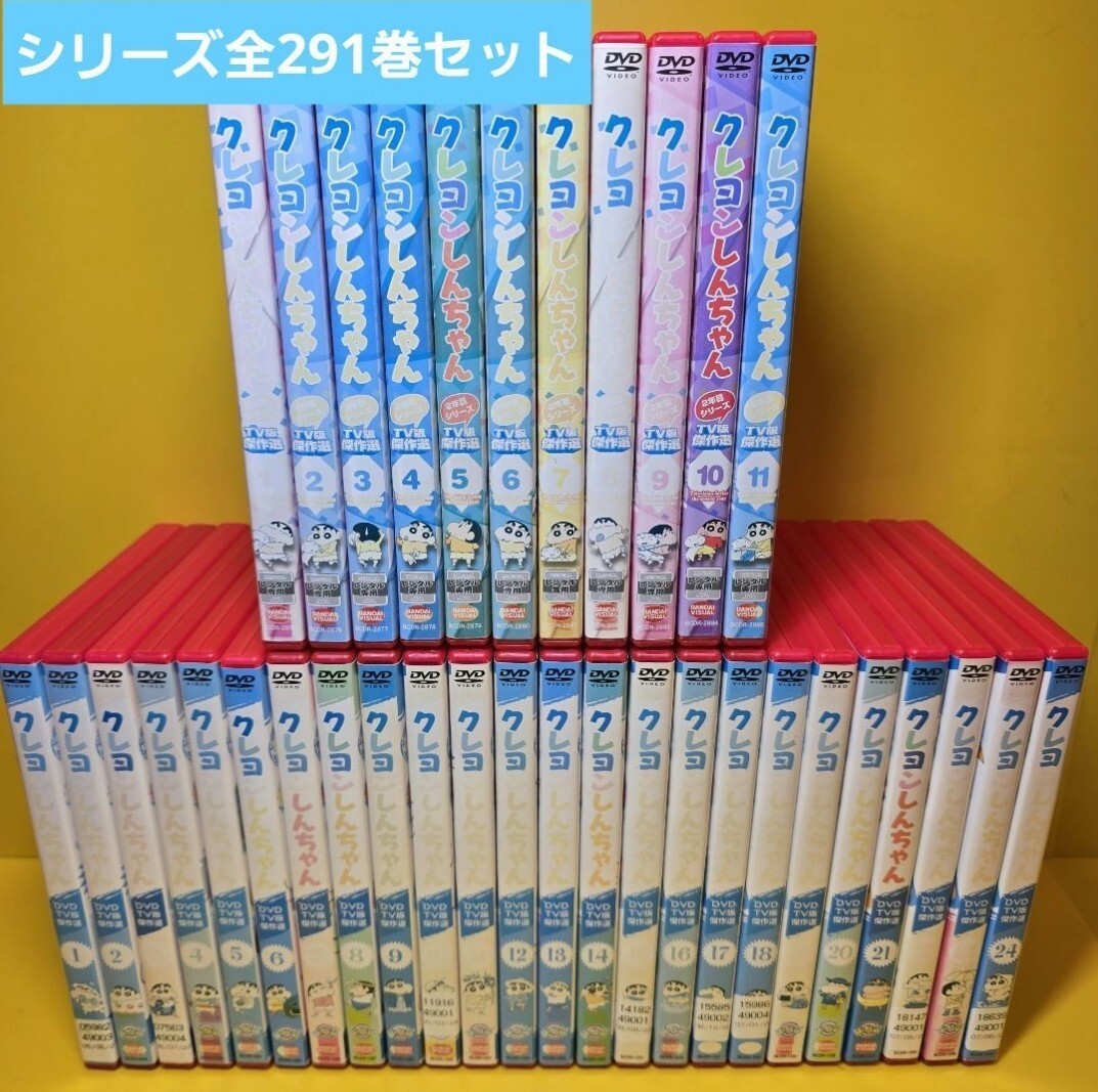 ※新品ケース交換済み クレヨンしんちゃんDVD纏め291巻セット