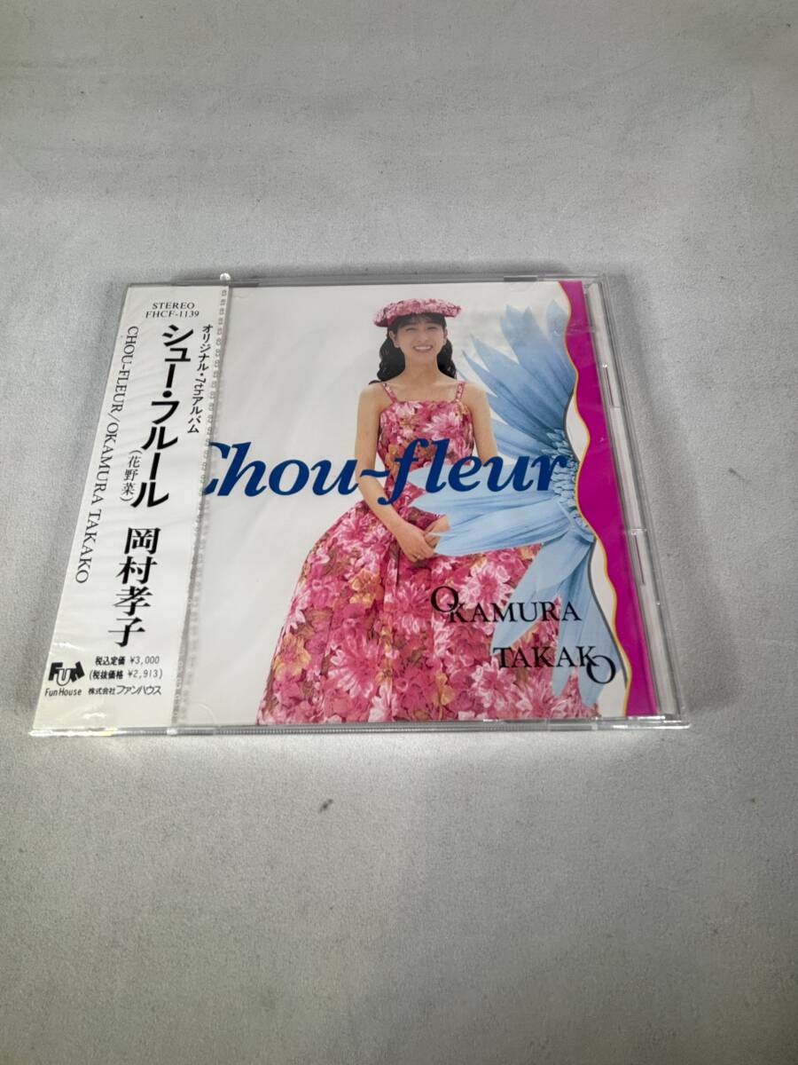 未開封見本盤CD 岡村孝子 シュー・フルール(花野菜)