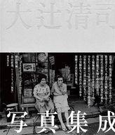 中古単行本(実用) ≪写真≫ 大辻清司写真集成 / 増田玲 / 畠山直哉