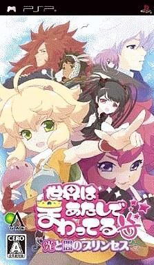 中古PSPソフト 世界はあたしでまわってる 光と闇のプリンセス