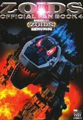 中古アニメムック ≪アニメ・漫画系書籍≫ 機獣新世紀ゾイド ZOIDS 公式ファンブック4