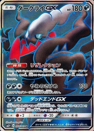 中古ポケモンカードゲーム 055/049[SR]：(キラ)ダークライGX