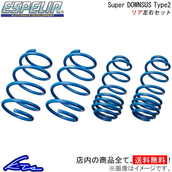 NV100クリッパーリオ DR17W ダウンサス リア左右セット エスペリア スーパーダウンサス タイプ2 ESN-1817R Espelir Super Downsus Type2