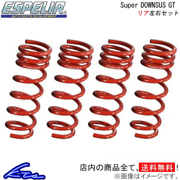 RX-8 SE3P ダウンサス リア左右セット エスペリア スーパーダウンサスGT ESM-464R Espelir Super Downsus GT リアのみ RX8 ローダウン