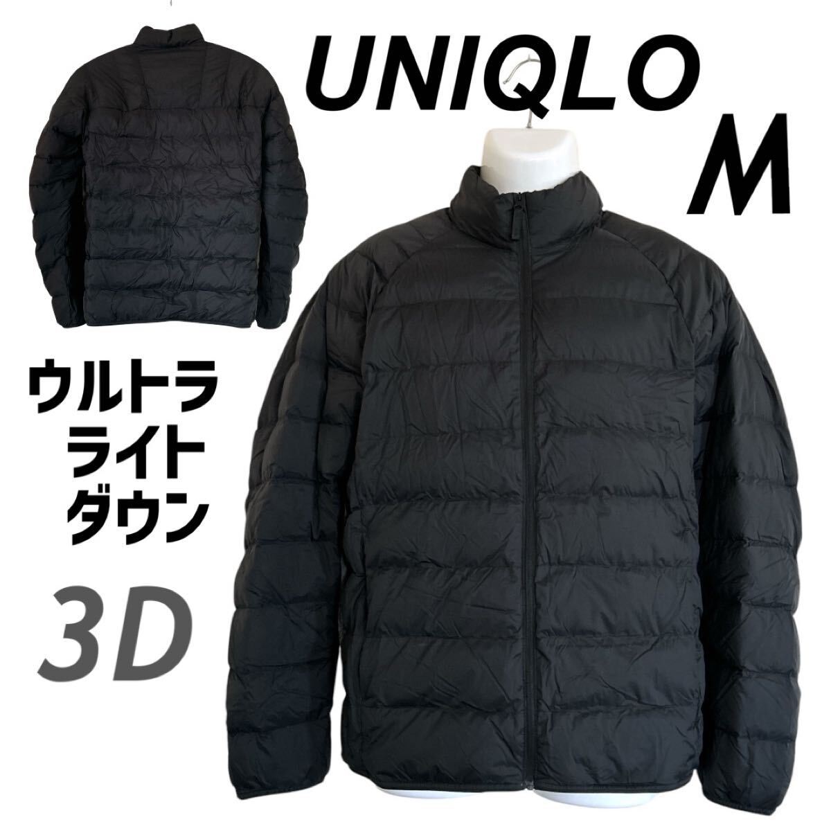 UNIQLO ユニクロ メンズ ウルトラライトダウンジャケット M アウター 3Dカットソ 311-439589 ブラック系 (A25)★