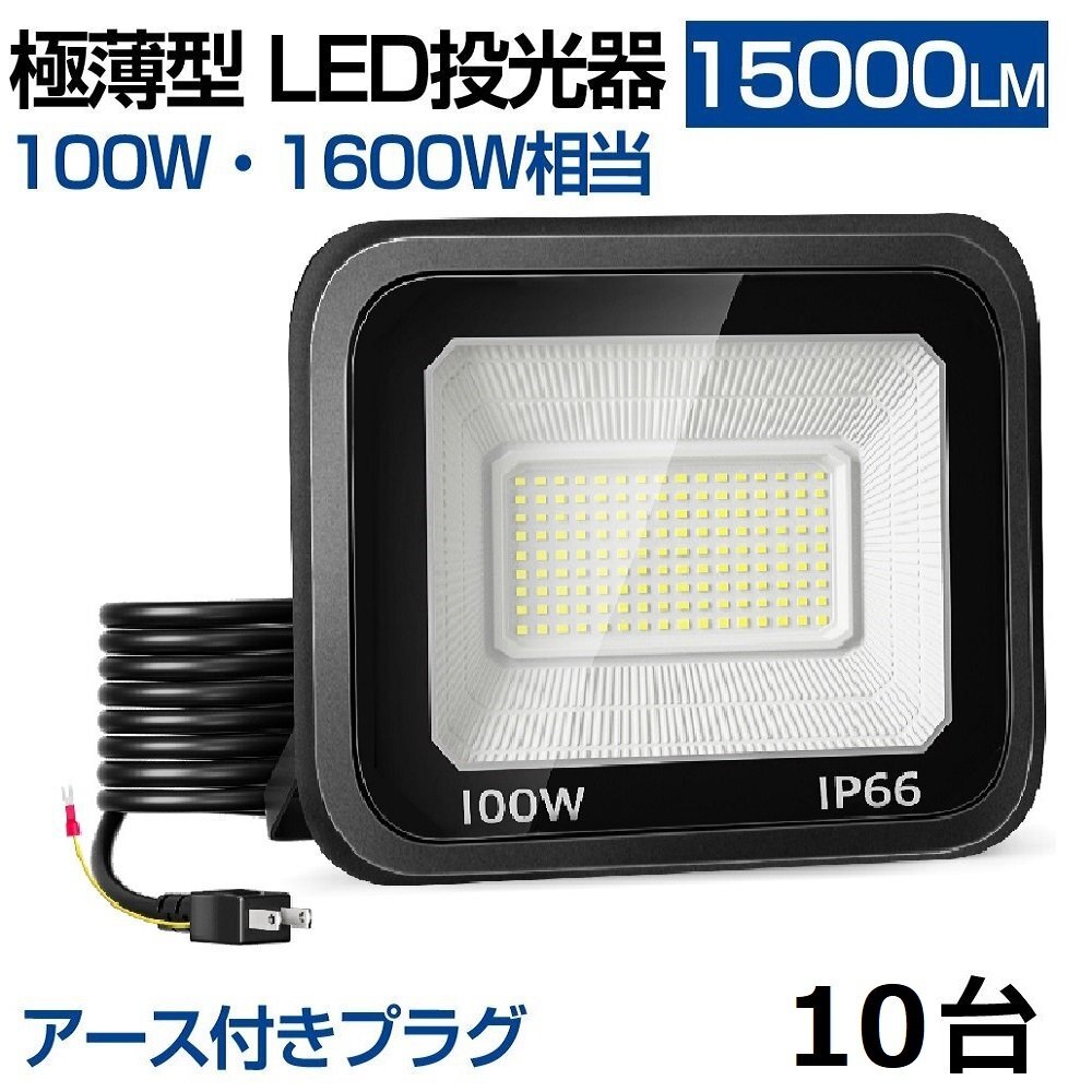 即納 100W LED投光器 10台 昼光色 6000k IP66 防水防塵 1600W 即納 100W LED投光器 10台 昼光色 6000k IP66 防水防塵 1600W