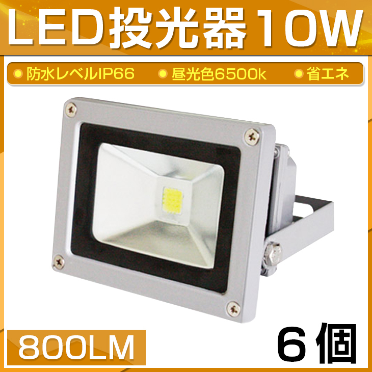 [ immediate payment ][6 piece set ]LED floodlight 10W 100W corresponding 800LM daytime light color 6500K wide-angle 130 times waterproof processing signboard working light outdoors light 3m code attaching 