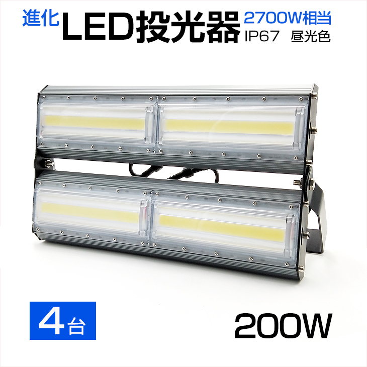 即納【4個セット】LED投光器 200W 2700W相当 27000LM 広角240°昼光色 6500K AC 85-265V 3mコード付き LED作業灯 防水看板灯 駐車場