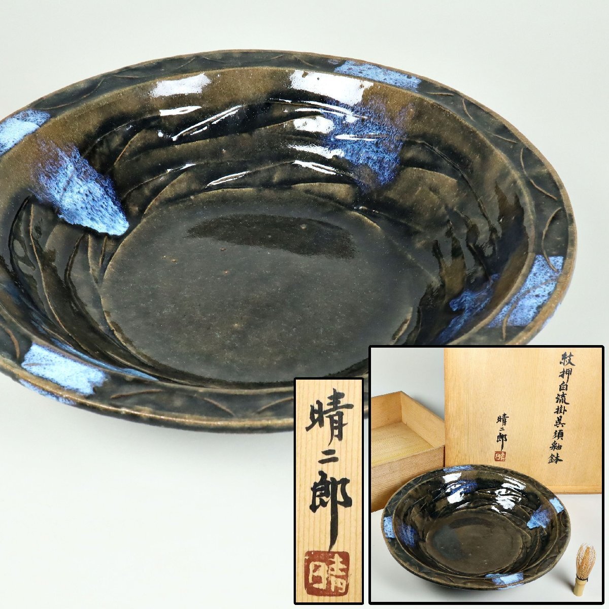 武内晴二郎 紋押自流掛呉須釉鉢 共箱 大皿 岡山県 骨董品 美術品 武内晴二郎 紋押自流掛呉須釉鉢 共箱 大皿 岡山県 骨董品 美術品
