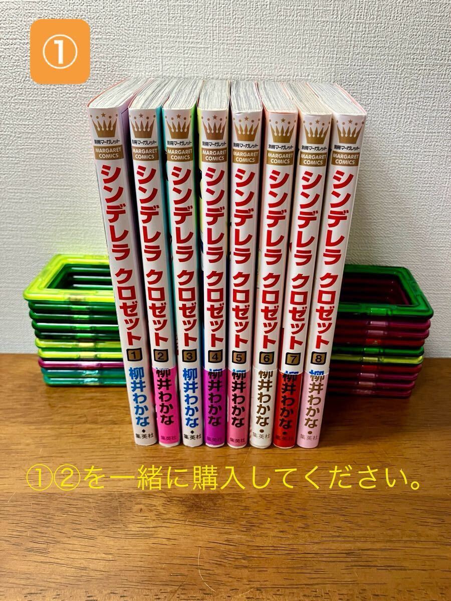 【①②同時購入で送料込2,200円】シンデレラ クロゼット① 柳井わかな 全8巻 少女コミック　全巻セット ★①②を一緒に購入してください★