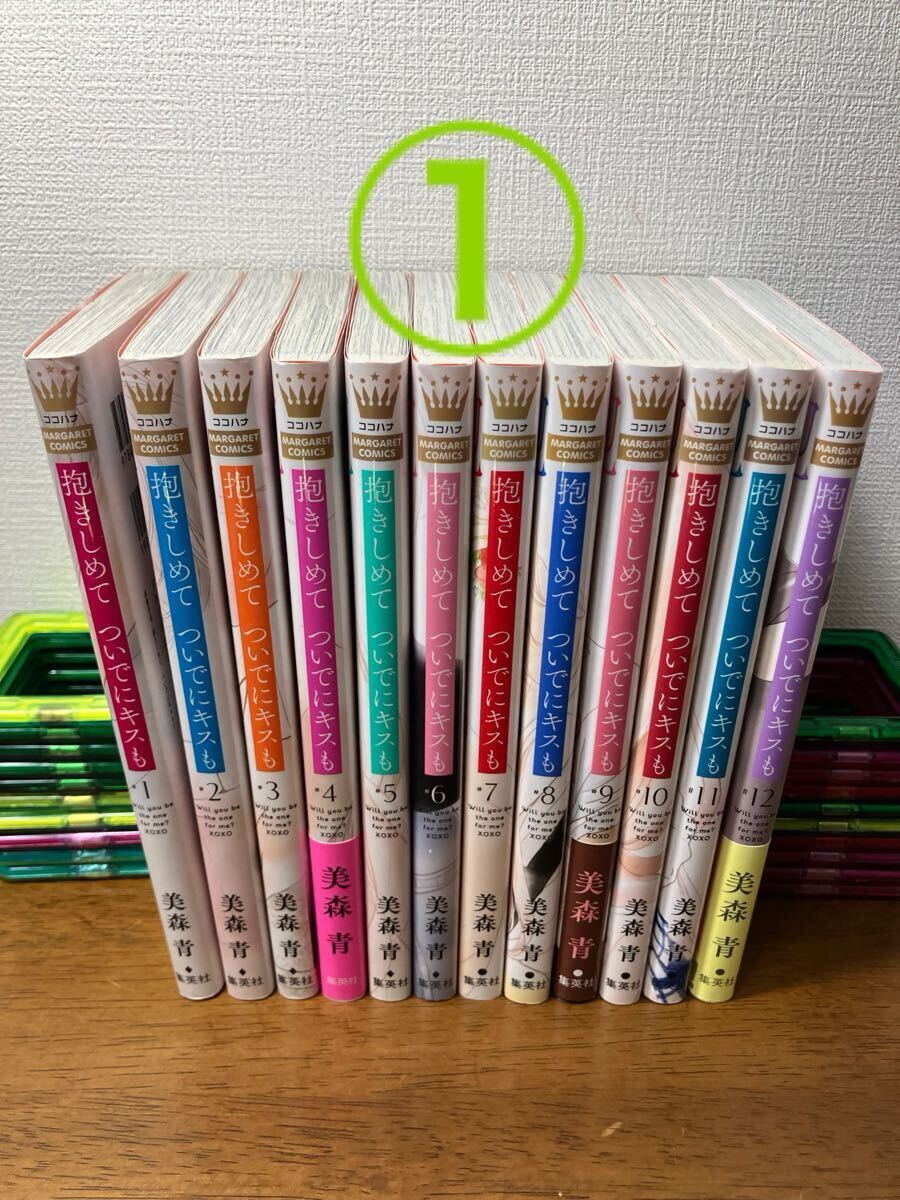 【①②同時購入で送料込3,200円】抱きしめて　ついでにキスも① 美森青　1〜12巻 ★ ①②を一緒に購入してください★非全巻セット