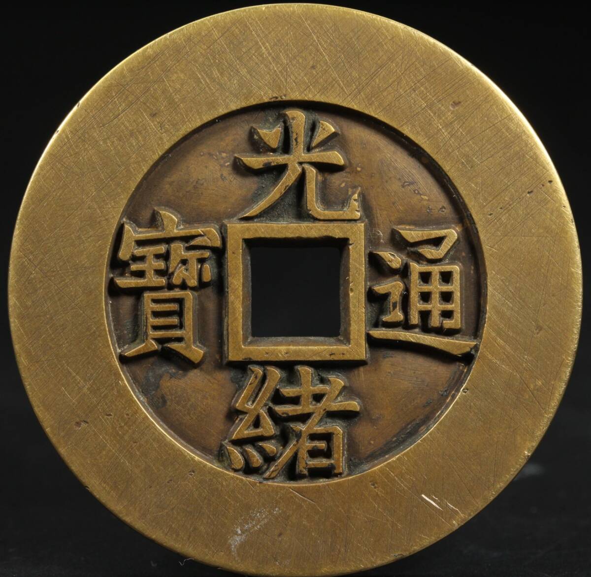 輝い 中国古玩 上位作 宮銭古銭肉厚【光緒通寳 天下太平】母銭様銭 絵 コレクション