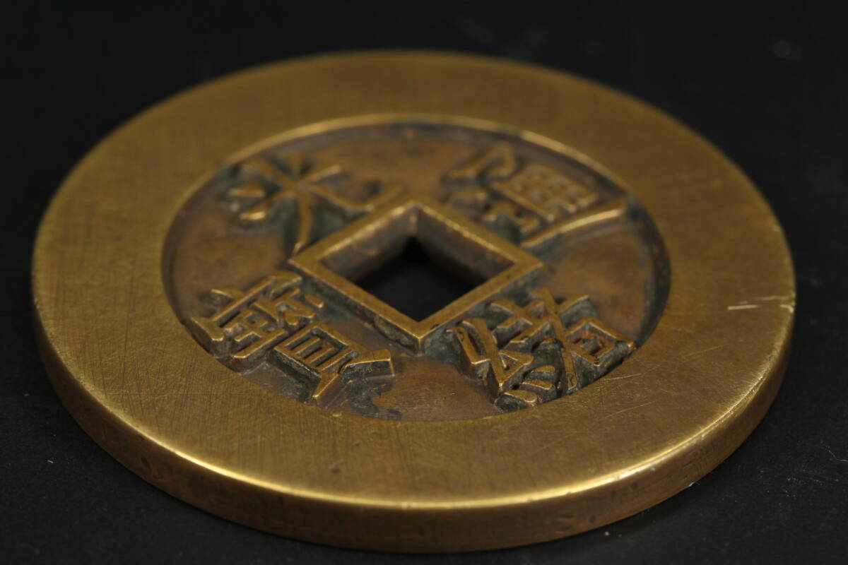 中国古玩 上位作 宮銭古銭肉厚【光緒通寳 天下太平】母銭様銭 絵