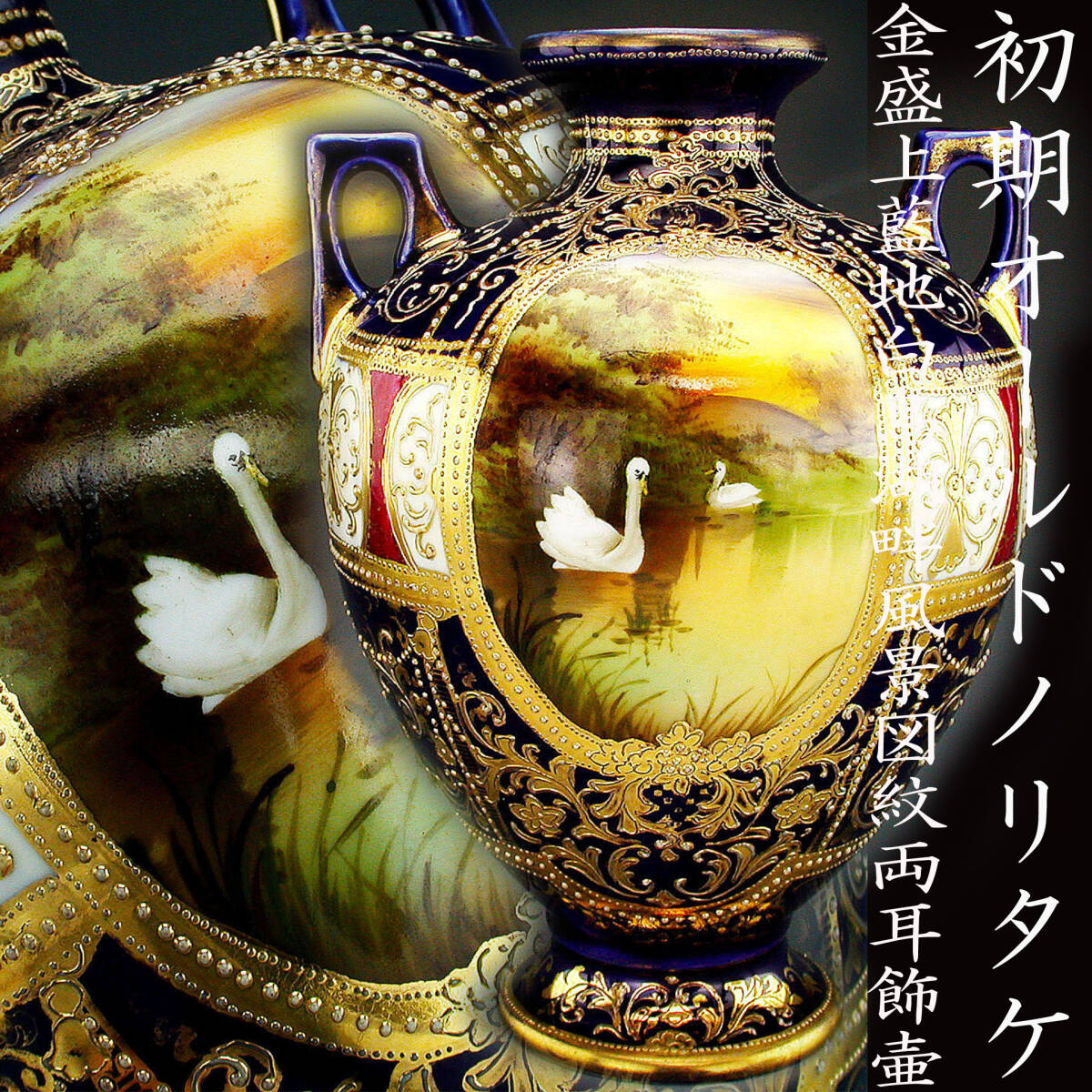 オールドノリタケ|香炉|山羊耳|飾壷|西洋陶磁 オールドノリタケ|香炉|山羊耳|飾壷|西洋陶磁