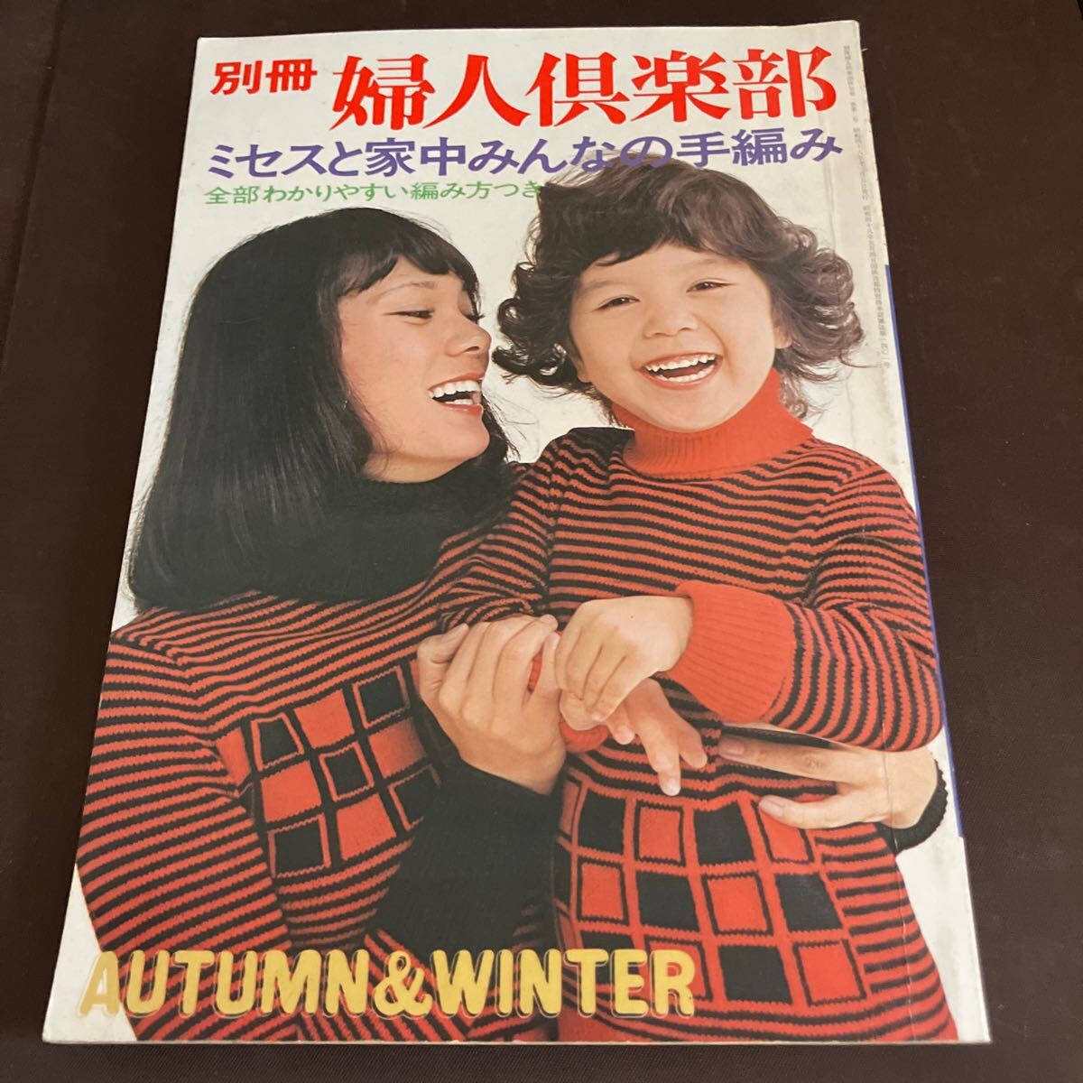 別冊婦人倶楽部 1973年秋冬号 ミセスと家中みんなの手編み 講談社 別冊 婦人倶楽部 1973年 昭和48年 秋冬号 手編み 編み物