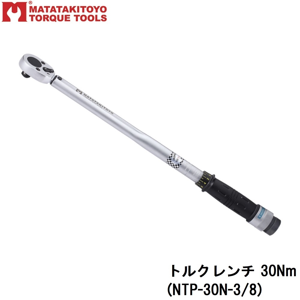 トルクレンチ 30Nm(3/8)　マタタキトヨ (NTP-30N-3/8)