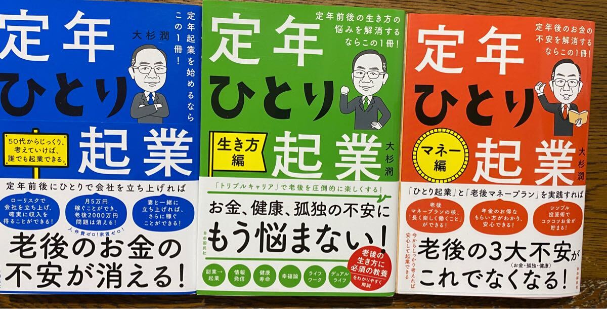 定年ひとり起業シリーズ3巻セット 大杉潤著