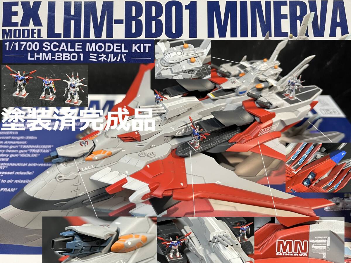 ＥＸモデル 26 1/1700 ミネルバ　塗装済完成品　機動戦士ガンダムSEED FREEDOM　ガンプラ　ガンダム　　プレミアムバンダイ　プレバン