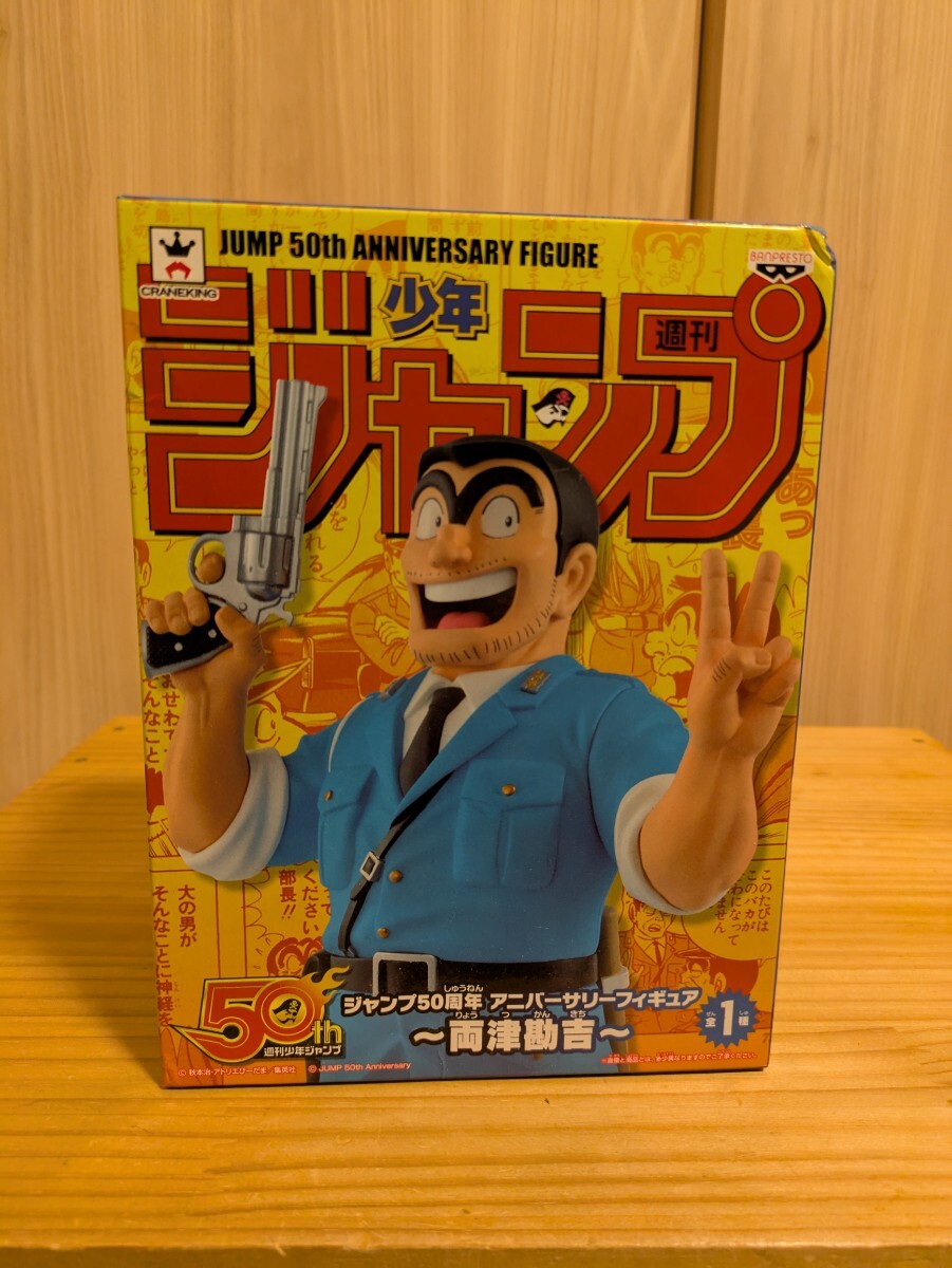 【新品・未開封】ジャンプ50周年　アニバーサリーフィギュア　両津勘吉　　こち亀