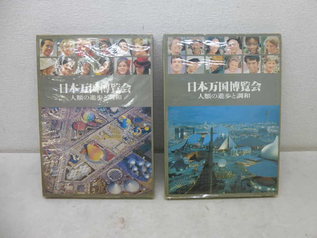 11333★EXPO 70 日本万国博覧会　人類の進歩と調和　上・下巻　2冊★中古・現状品★