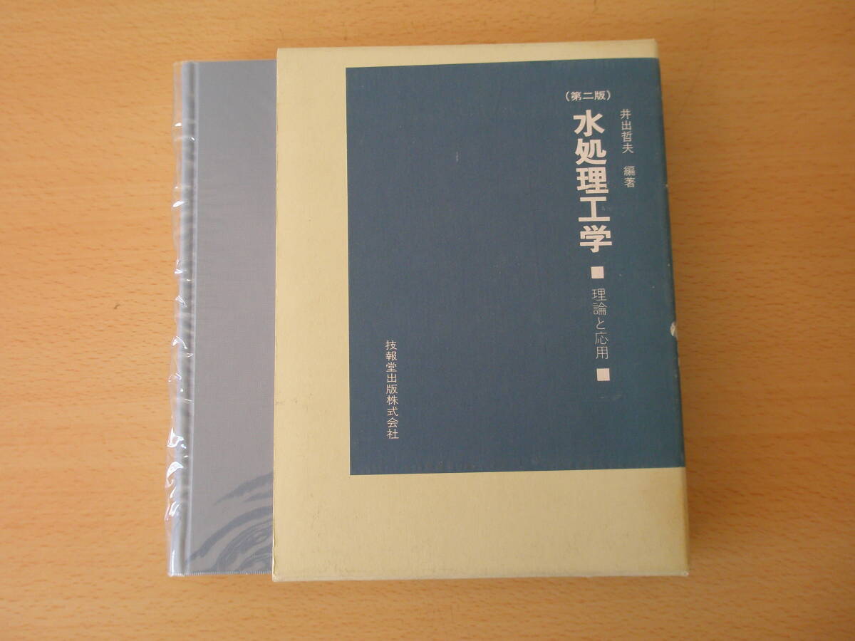 水処理工学 理論と応用 第2版 □技報堂出版□ 線引きあり 水処理工学 理論と応用 第2版 □技報堂出版□ 線引きあり