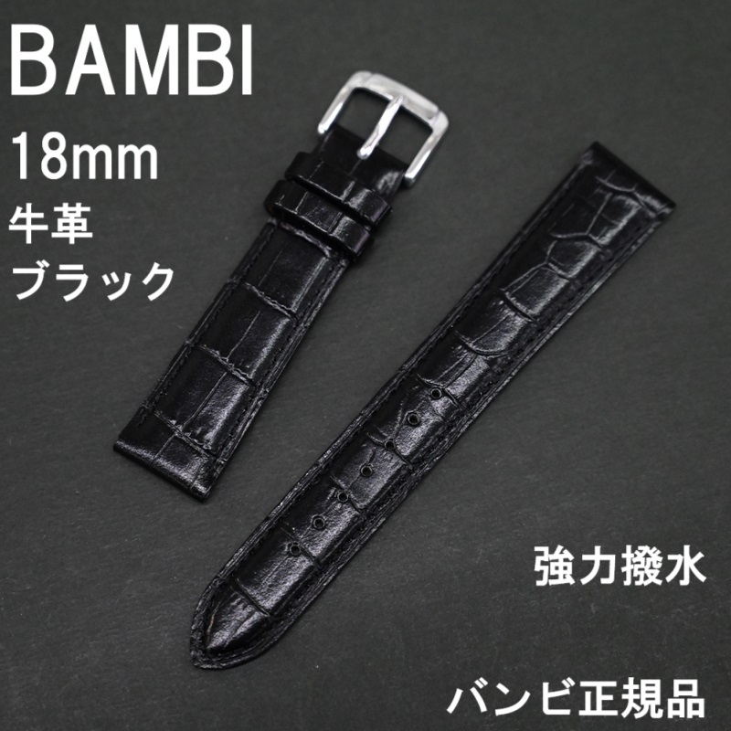 バネ棒付 送料無料★特価 新品★BAMBI 時計ベルト 18mm 強力撥水 牛革バンド ブラック 黒 型押し★スコッチガード バンビ 定価税込4,730円