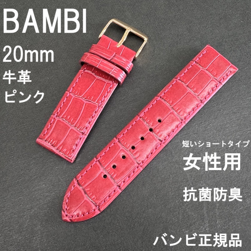 バネ棒付 送料無料★特価 新品★BAMBI 時計バンド 20mm 短めの女性用 ピンク(赤近似) 牛革ベルト 抗菌防臭★バンビ正規品 定価税込4,950円