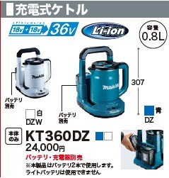 名工道具館　マキタ　充電式ケトル　KT360DZ青　お年玉特価！！　定価￥24,000を税込￥9,500スタート！！