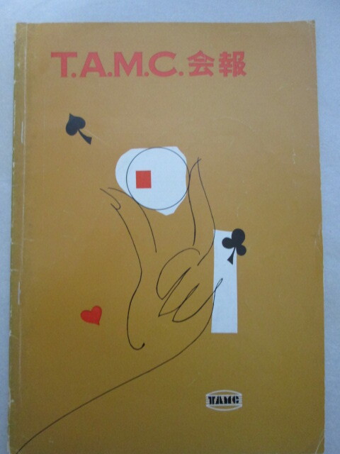 会報　TAMC会報　第1号　昭和34年　手品　奇術　マジック