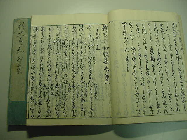 ■極稀少！江戸時代版『新古今和歌集 全2冊揃』勅撰和歌集鎌倉文学西行藤原定家慈円藤原俊成国文学和本古文書浮世絵木版唐本古書古典籍■