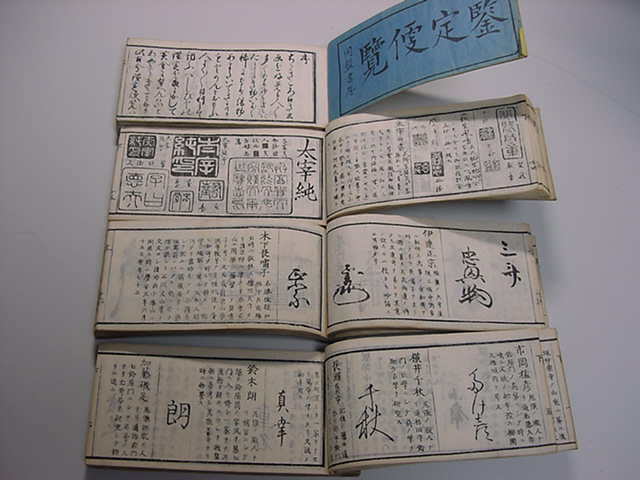 □平賀源内 杉田玄白 伊達政宗 伊藤若冲!嘉永7年『古今書画 □平賀源内 杉田玄白 伊達政宗 伊藤若冲!嘉永7年『古今書画