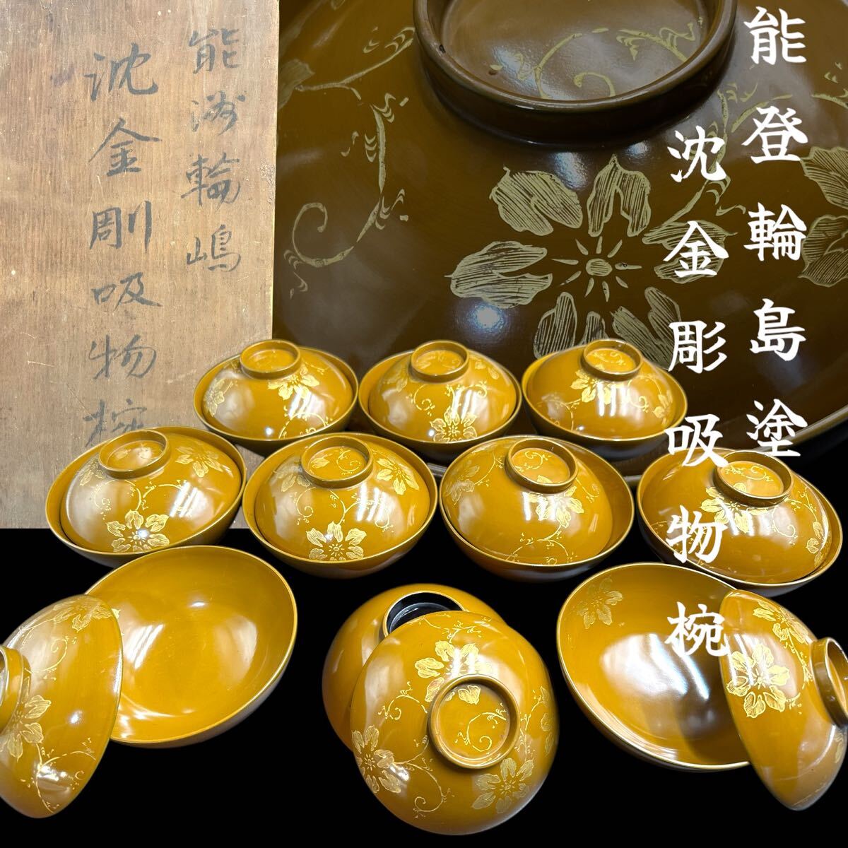能登輪島塗 沈金彫吸い物椀 お椀 漆器 汁椀 金蒔絵 花唐草文 能登輪島塗 沈金彫吸い物椀 お椀 漆器 汁椀 金蒔絵 花唐草文