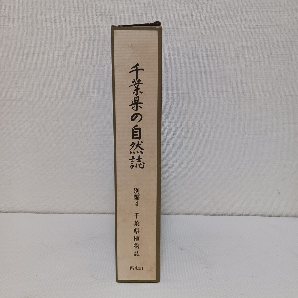 千葉県の自然誌 別編4 千葉県植物誌 県史シリーズ51 千葉県の自然誌 別編4 千葉県植物誌 県史シリーズ51