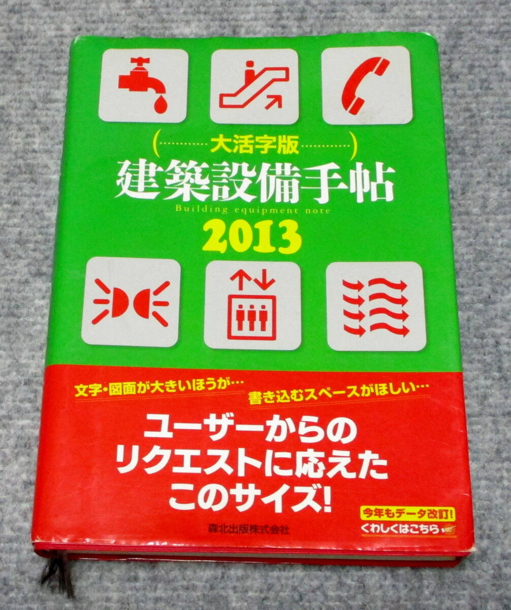 大活字版　建築設備手帖2013　森北出版