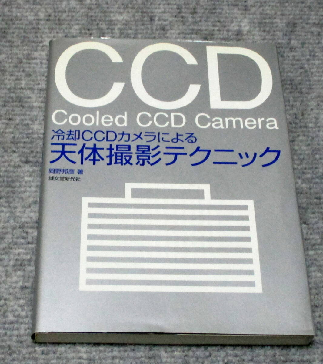 冷却CCDカメラによる天体撮影テクニック　誠文堂新光社