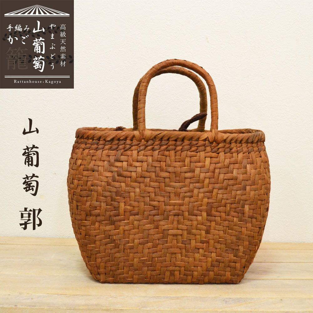 高級素材 山葡萄バッグ 郭 かごバッグ 網(wǎng)代編 熟練 職人