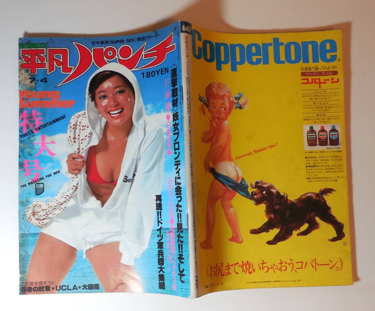 1977年 昭和52年 平凡パンチ 夏目雅子 表紙 樹れい子 夏樹陽子 かたせ梨乃 麻田奈美