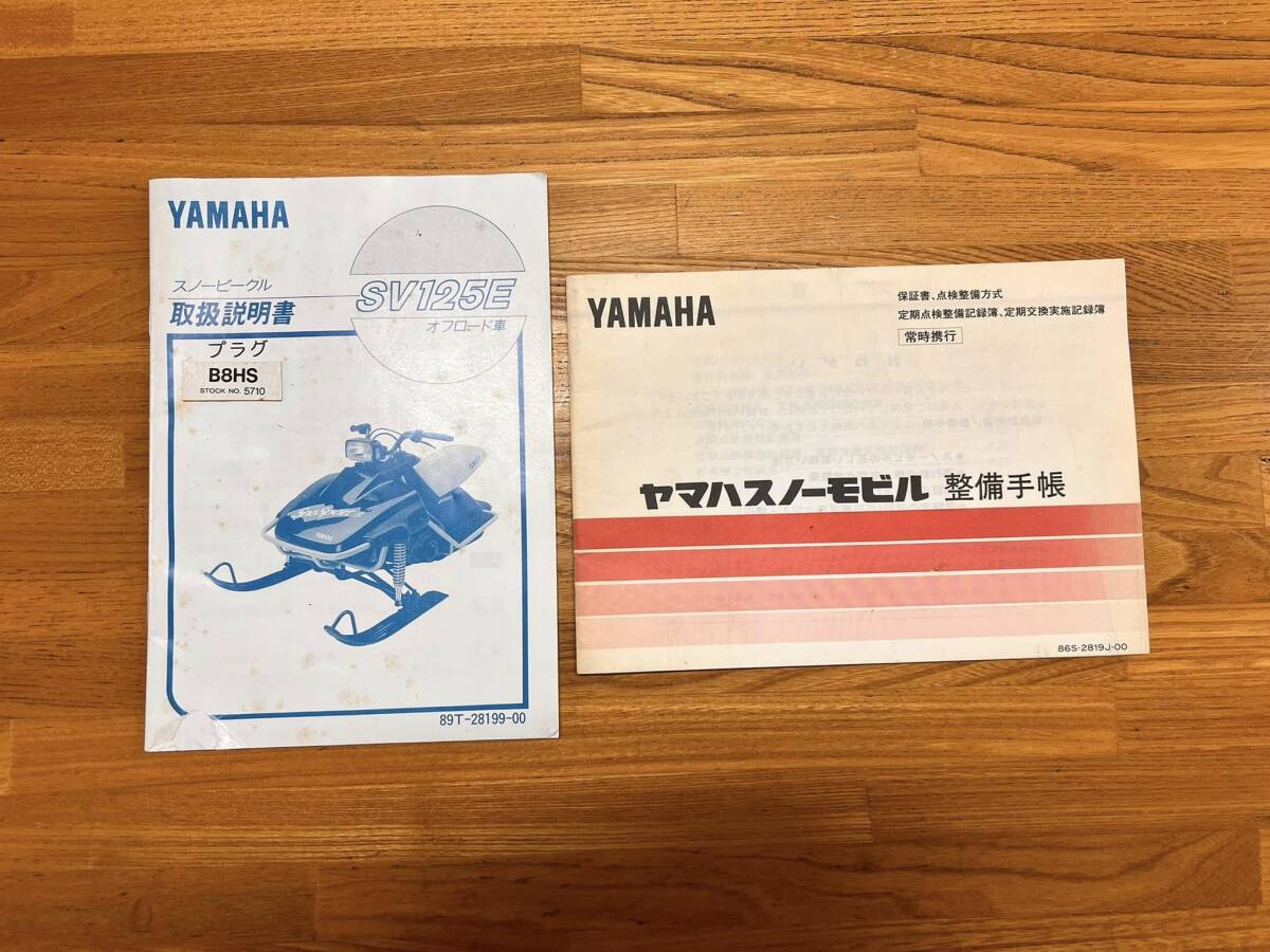 北海道発 YAMAHA スノーモービル SV125E(スノーモービル)|売買 北海道発 YAMAHA スノーモービル SV125E(スノーモービル)|売買