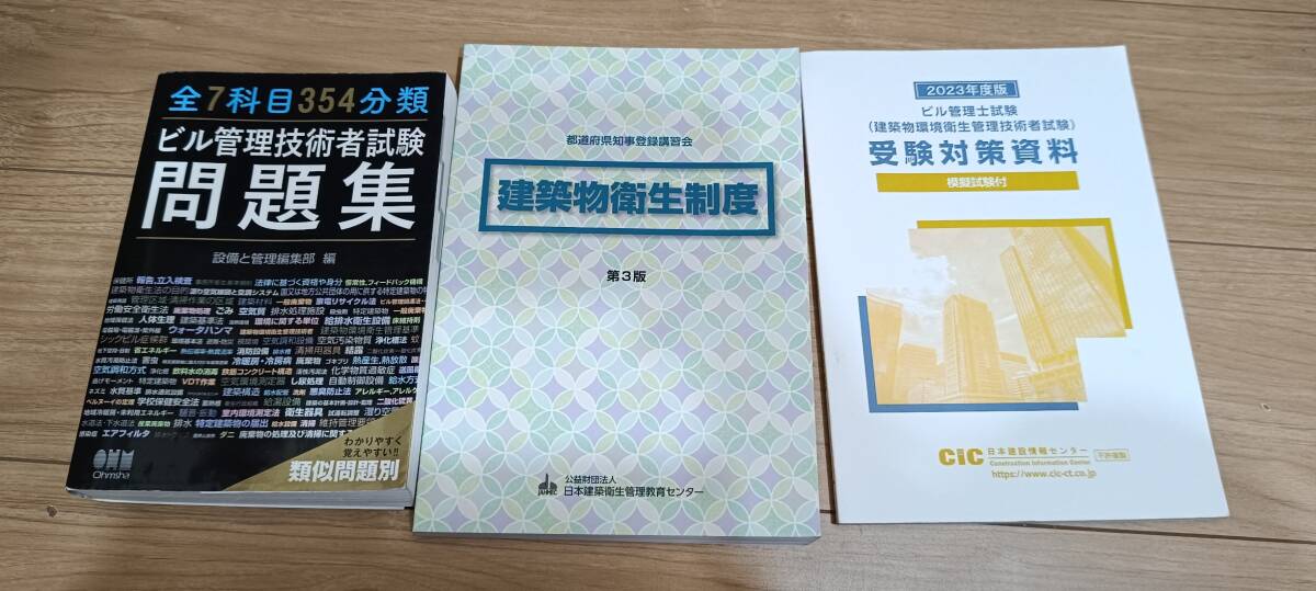 【３冊セット】全７科目３５４分類ビル管理技術者試験問題集、建築物衛生制度、2023年度版ビル管理士試験 受験対策資料